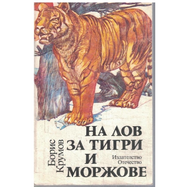 На лов за тигри и моржове