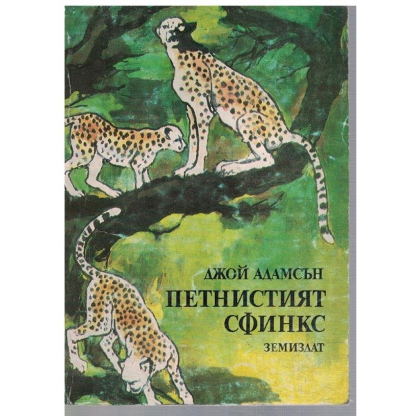 Петнистият сфинкс