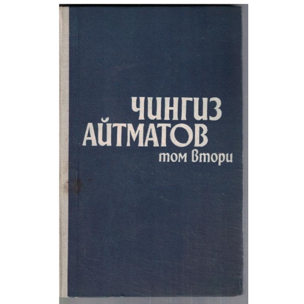 Ч. Айтматов - Избрано в 2 тома - том 2
