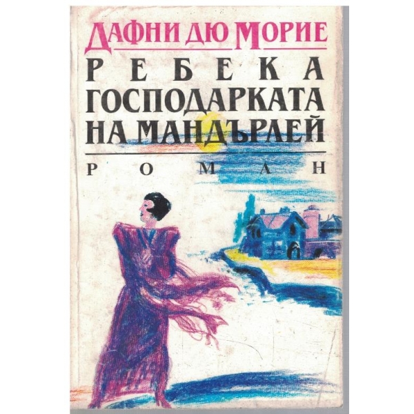 Ребека господарката на Мандърлей