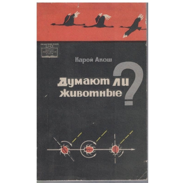 Думают ли животние?