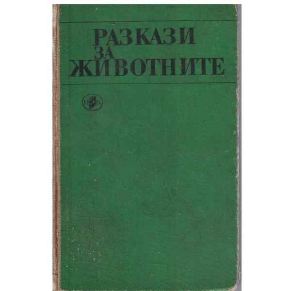 Разкази за животните
