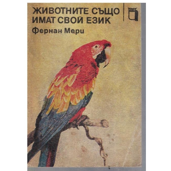 Животните също имат свой език