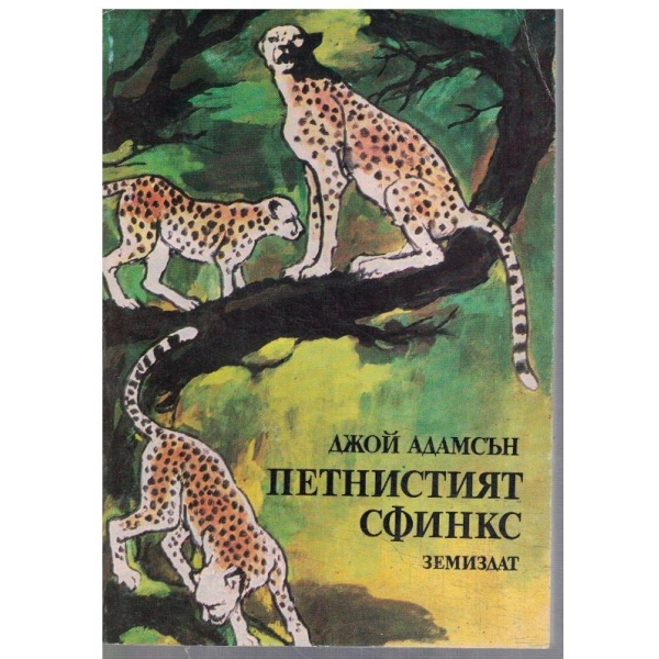 Петнистият сфинкс