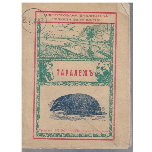 Таралежъ