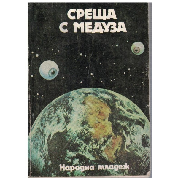 Среща с Медуза