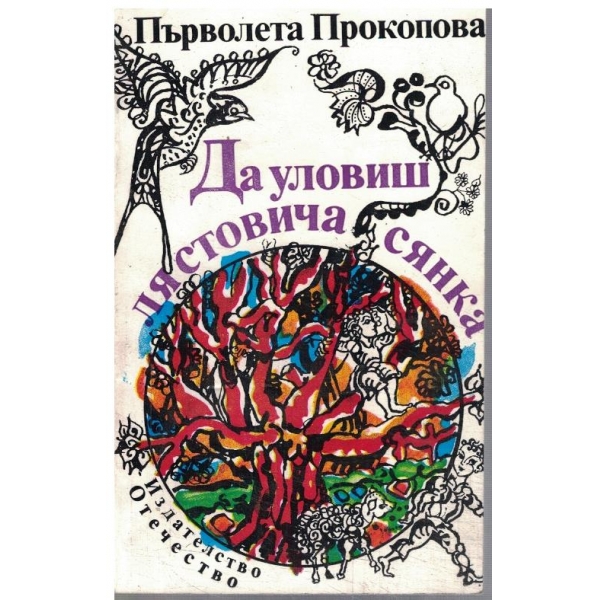 Да уловиш лястовича сянка