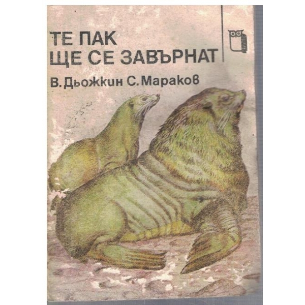 Те пак ще се завърнат