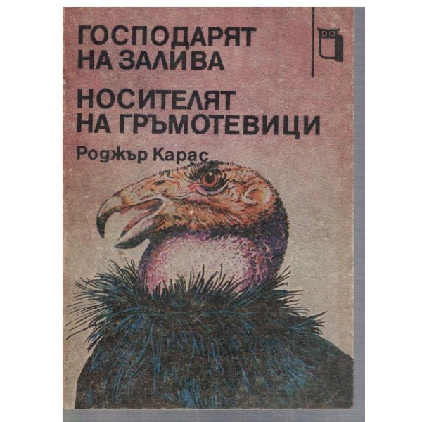 Господарят на залива // Носителят на гръмотевици