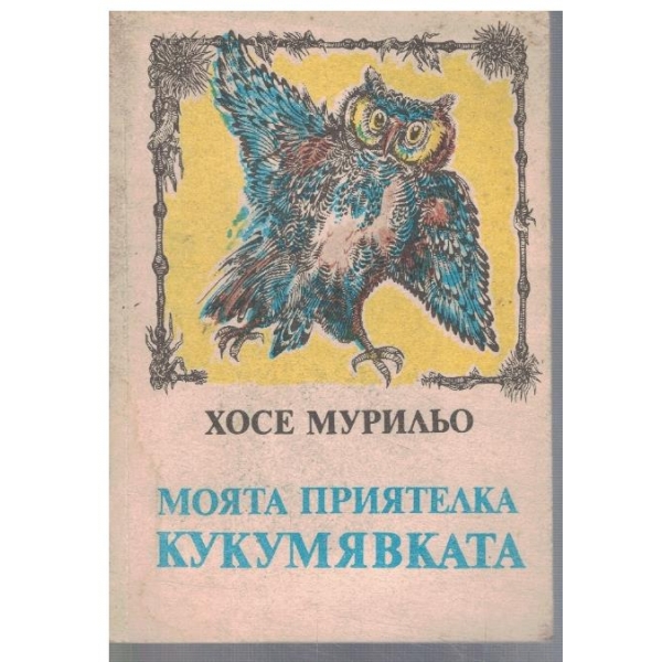 Моята приятелка кукумявката