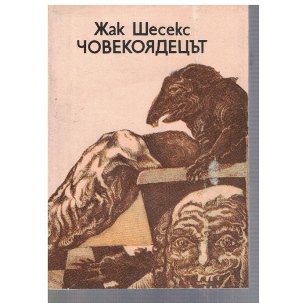 Човекоядецът