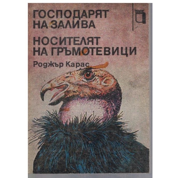 Господарят на залива // Носителят на гръмотевици