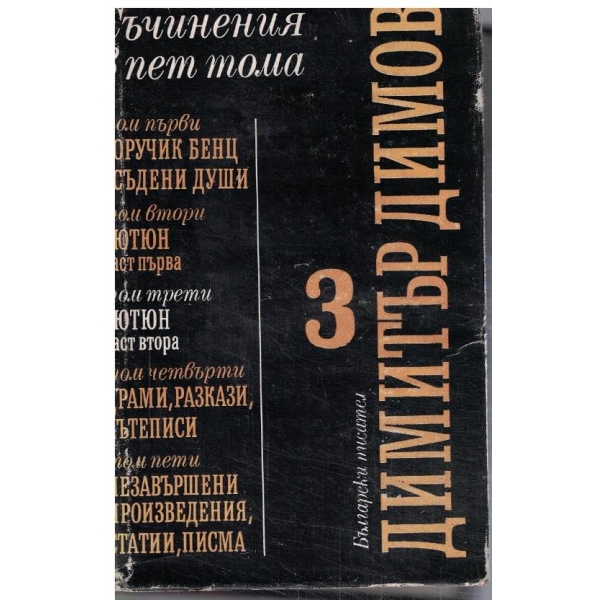 Д. Димов - Съчинения в 5 тома - том 3