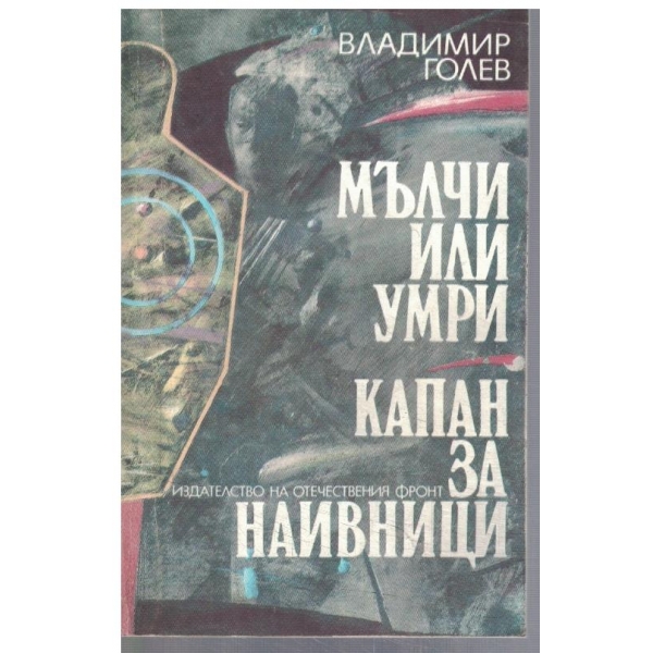 Мълчи или умри // Капан за наивници