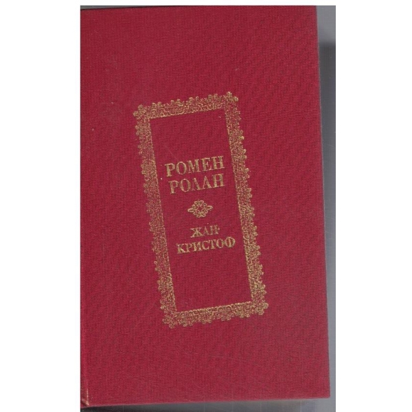 Жан Кристоф - том 2