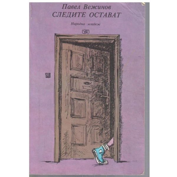 Следите остават