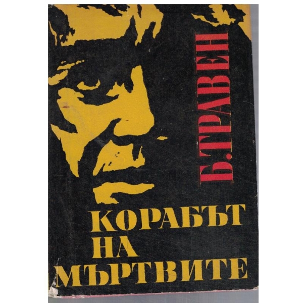 Корабът на мъртвите