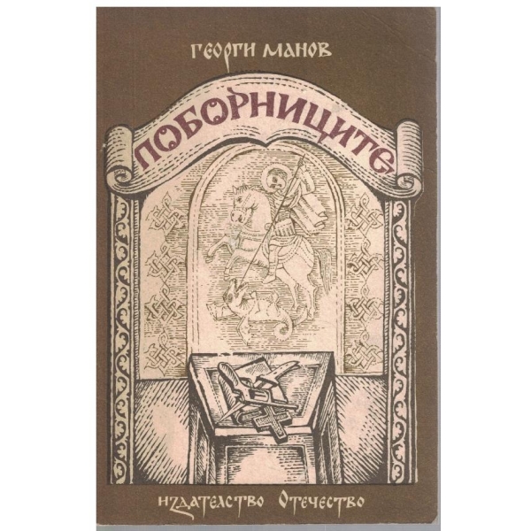 Поборниците