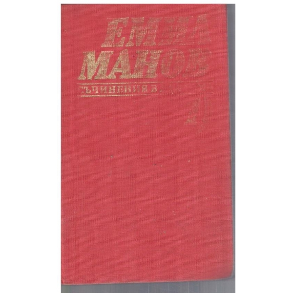 Ем. Манов - Съчинения в 2 тома - том 1