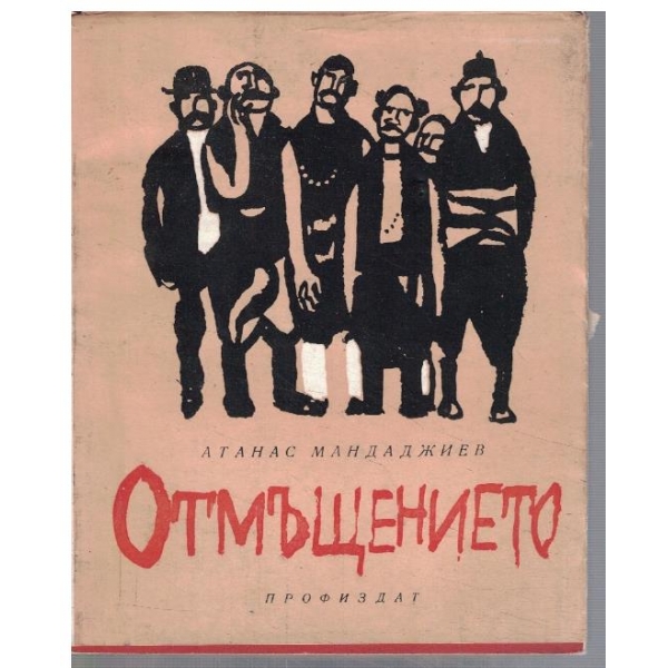 Отмъщението