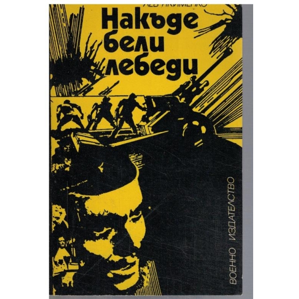 Накъде бели лебеди