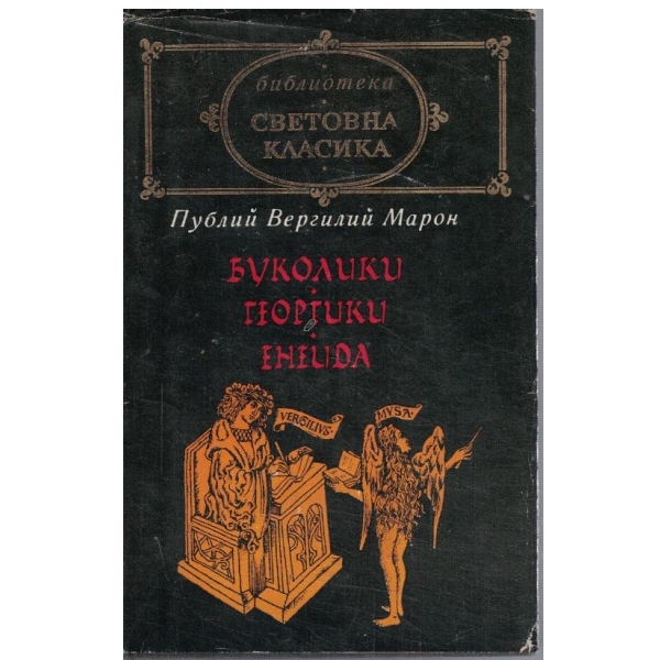 Буколики Георгики Енеида