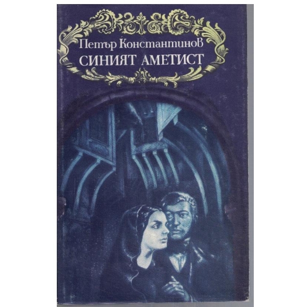 Синият аметист