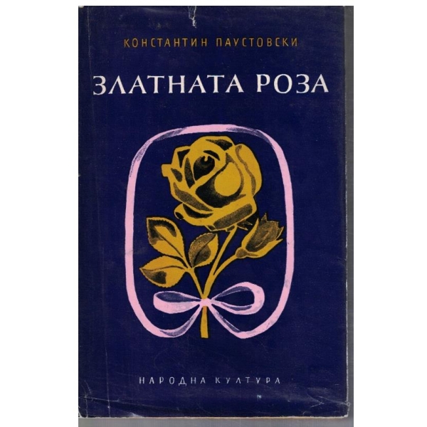 Златната роза