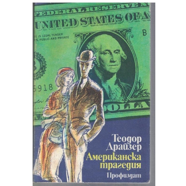 Американска трагедия - кн.1 и 2