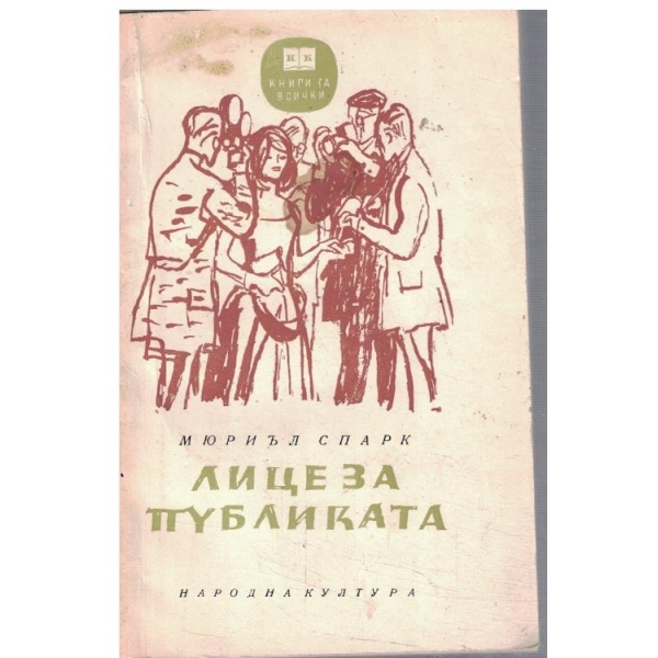 Лице за публиката