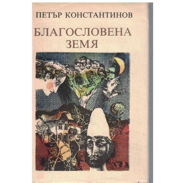 Благословена земя