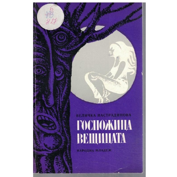 Госпожица вещицата