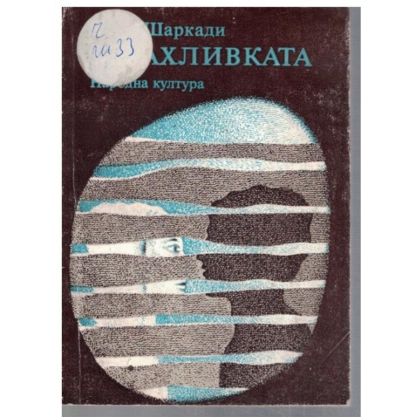 Страхливката