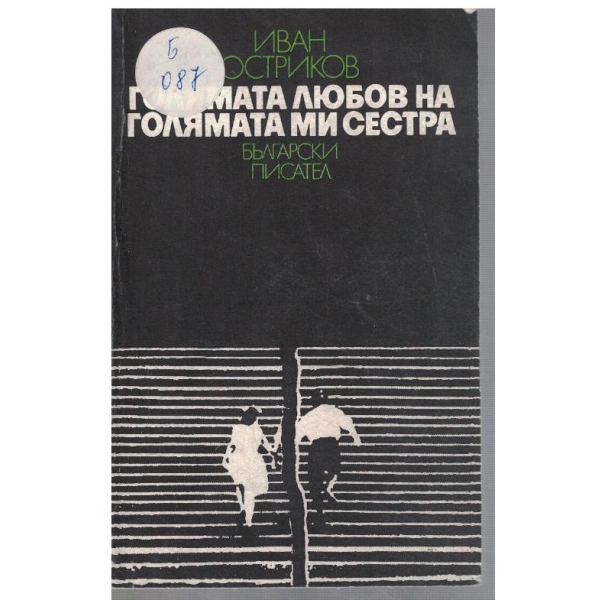 Голямата любов на голямата ми сестра
