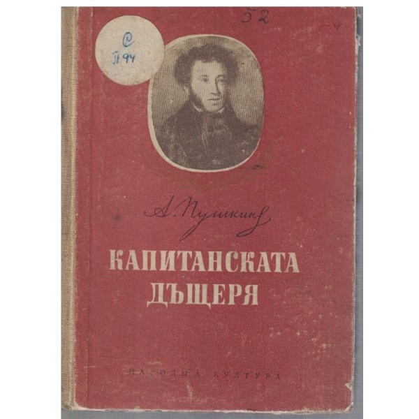 Капитанската дъщеря