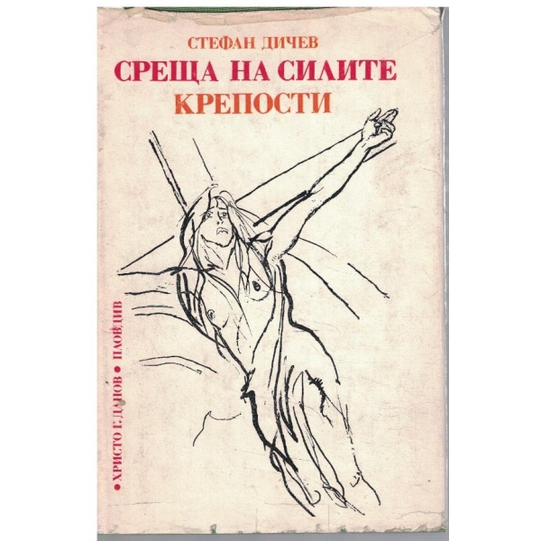Среща с силите // Крепости