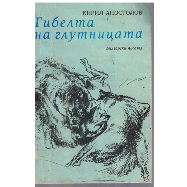 Гибелта на глутницата