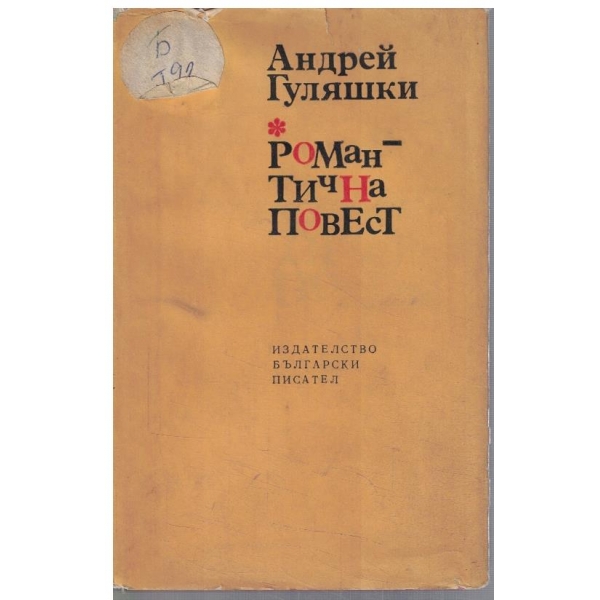 Романтична повест
