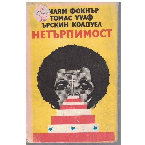 Нетърпимост