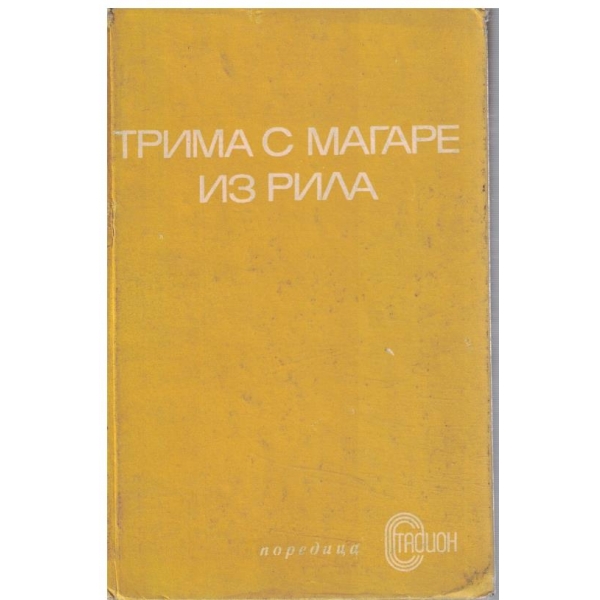 Трима с магаре из Рила