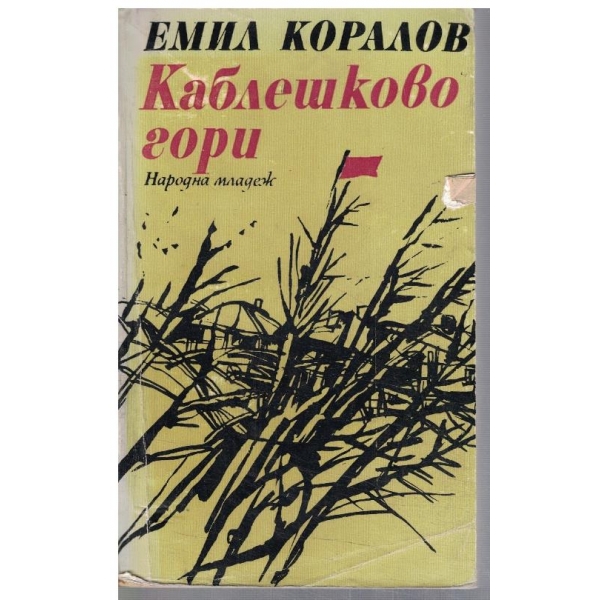 Каблешково гори