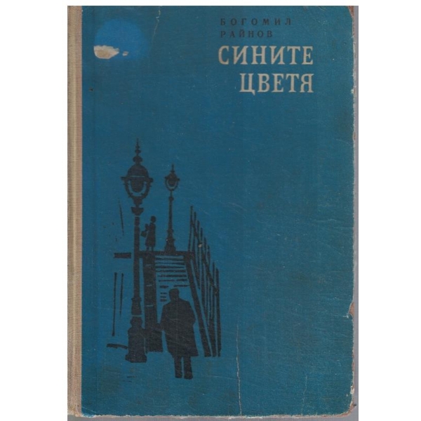 Сините цветя