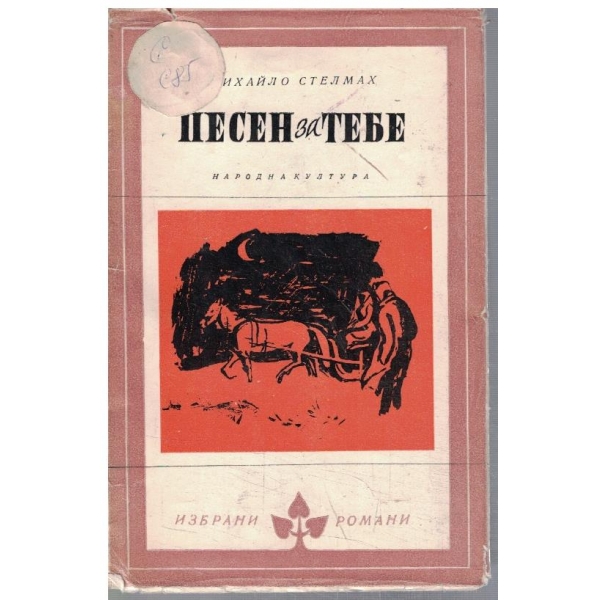 Песен за тебе