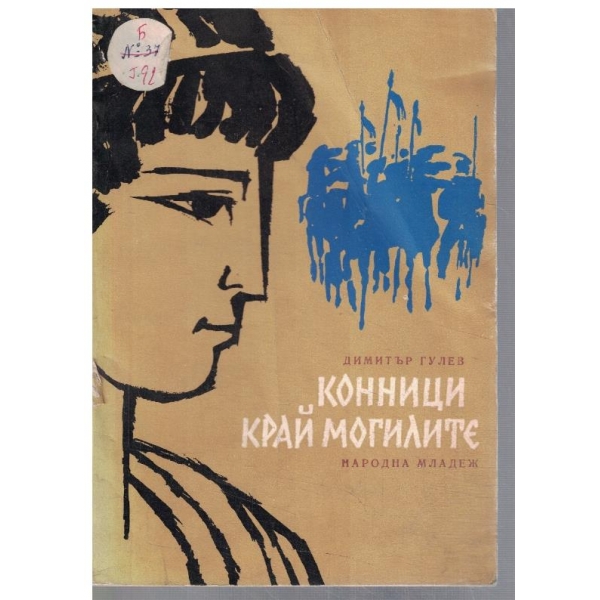 Конници край могилите