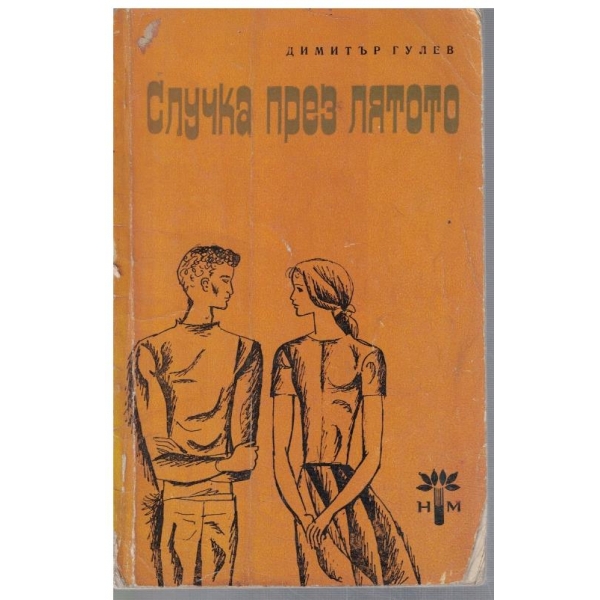 Случка през лятото