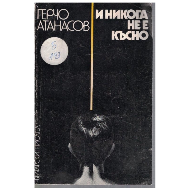 И никога не е късно