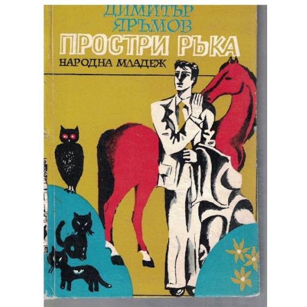 Простри ръка
