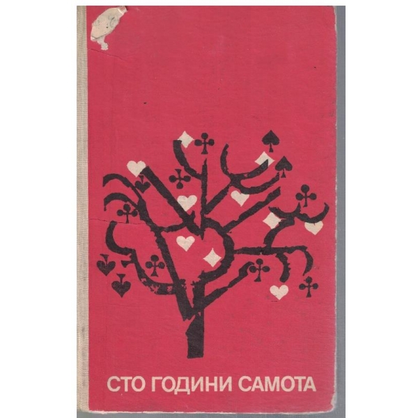 Сто години самота
