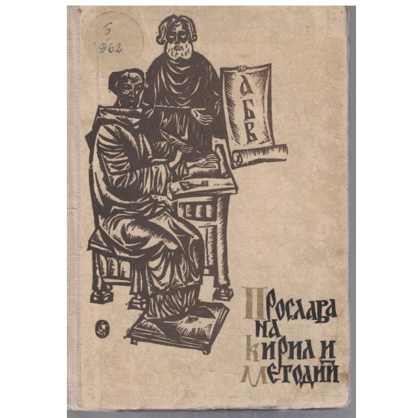Прослава на Кирил и Методий