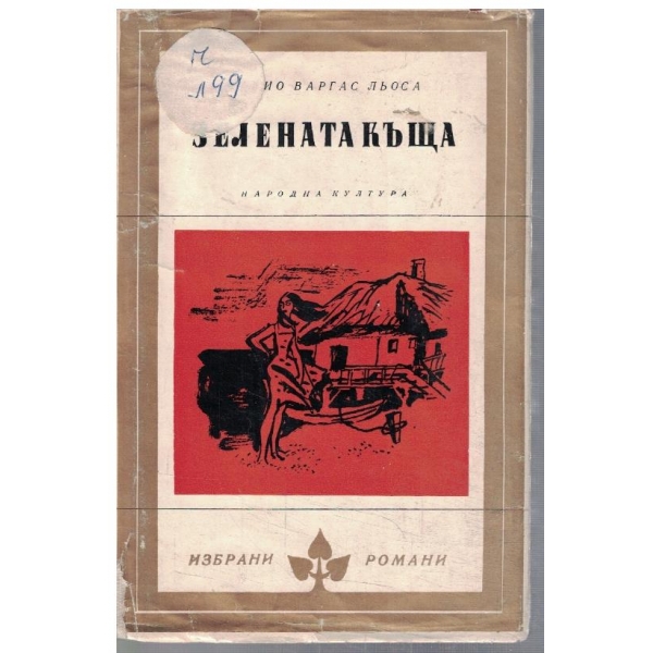 Зелената къща
